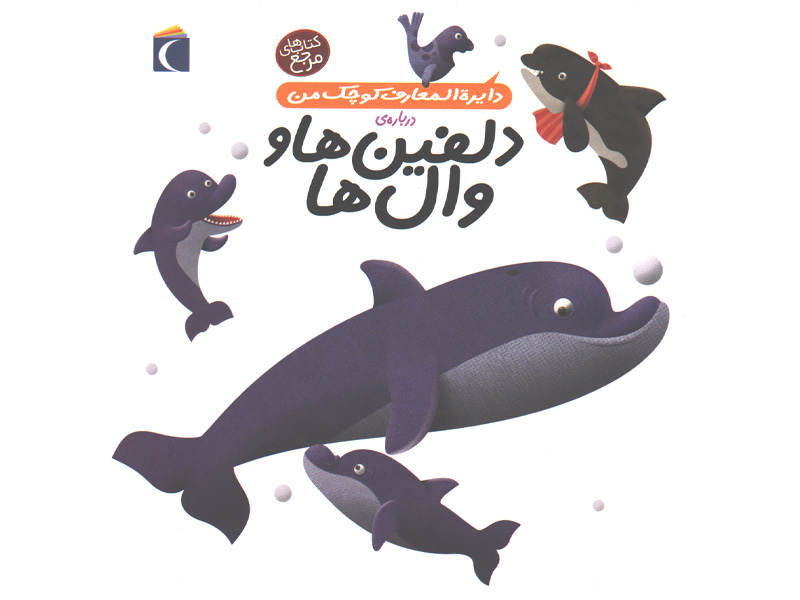 کتاب دایرة المعارف کوچک من درباره ی دلفین ها و وال ها اثر آگنس واندویل ، میشل لانسنیا