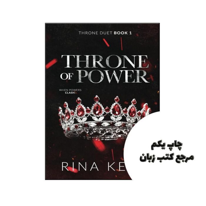 کتاب Throne of Power ( رمان تخت قدرت) متن کامل بدون حذفیات