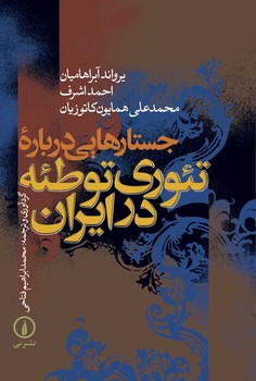 جستارهایی درباره تئوری توطئه در ایران | مرکز فرهنگی آبی