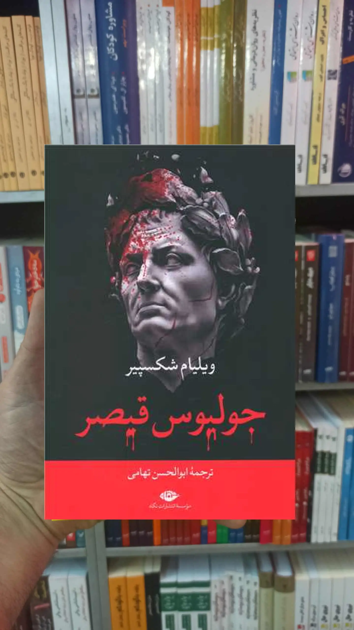 جولیوس قیصر ویلیام شکسپیر نگاه - بانک کتاب ماندگار-قیمت-خرید-کتاب-کمک-درسی-کنکور-دانشگاهی