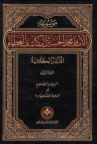 خرید کتاب موسوعه الامام محمد الحسین آل کاشف الغطا الاثارالکلامیه (دوره 14 جلدی) — کتابسرای طه