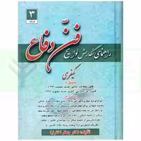 راهنمای نگارش لوایح (فن دفاع) 3 کیفری | اخترنیا