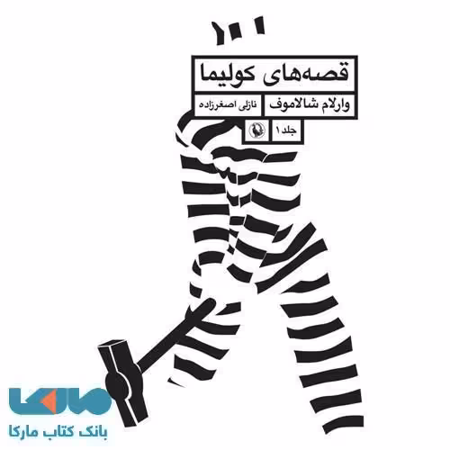 قصه های کولیما نشر مروارید