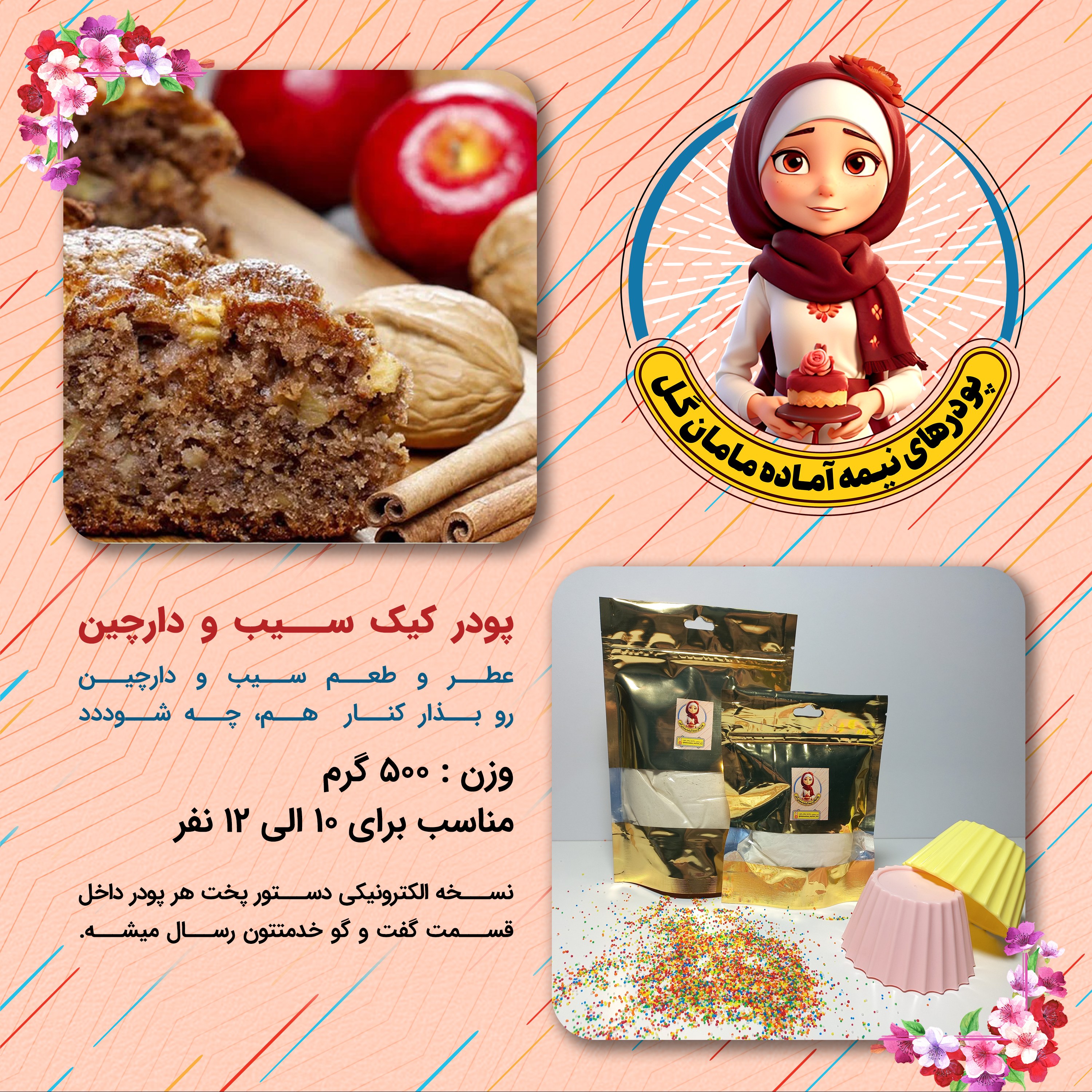 پودر کیک سیب و دارچین (500 گرم)