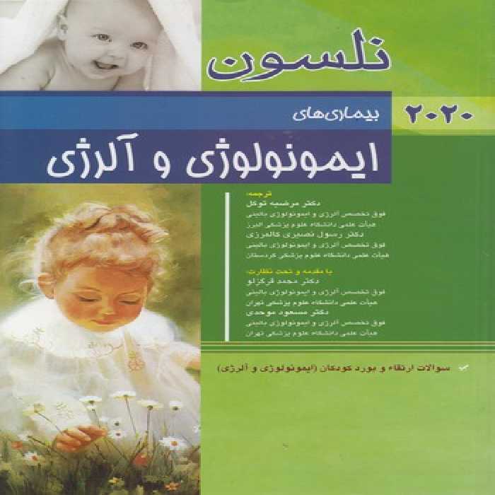 خرید کتاب بیماری‌های ایمونولوژی و آلرژی نلسون (2020) &#8212; کتابسرای طه