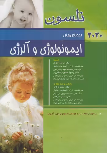 خرید کتاب بیماری‌های ایمونولوژی و آلرژی نلسون (2020) — کتابسرای طه