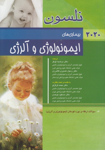 خرید کتاب بیماریهای ایمونولوژی و آلرژی نلسون (2020) — کتابسرای طه