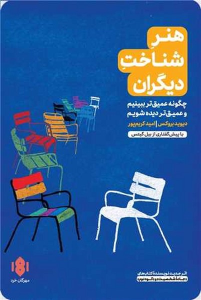 هنر شناخت دیگران (چگونه عمیق تر ببینیم و عمیق تر دیده شویم) - کتابفروشی کوچه کتاب