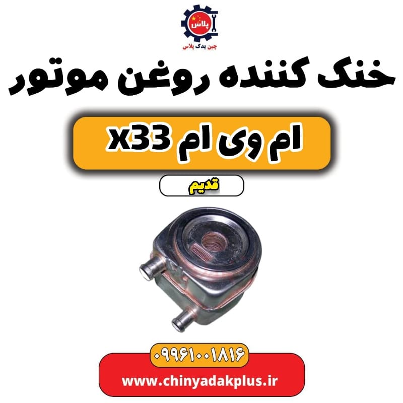 خنک کننده روغن موتور ام وی ام x33 قدیم