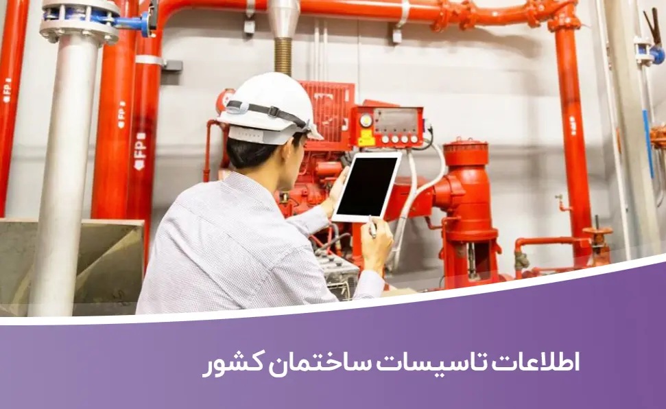 خرید و دانلود بانک اطلاعات تاسیسات ساختمان کشور