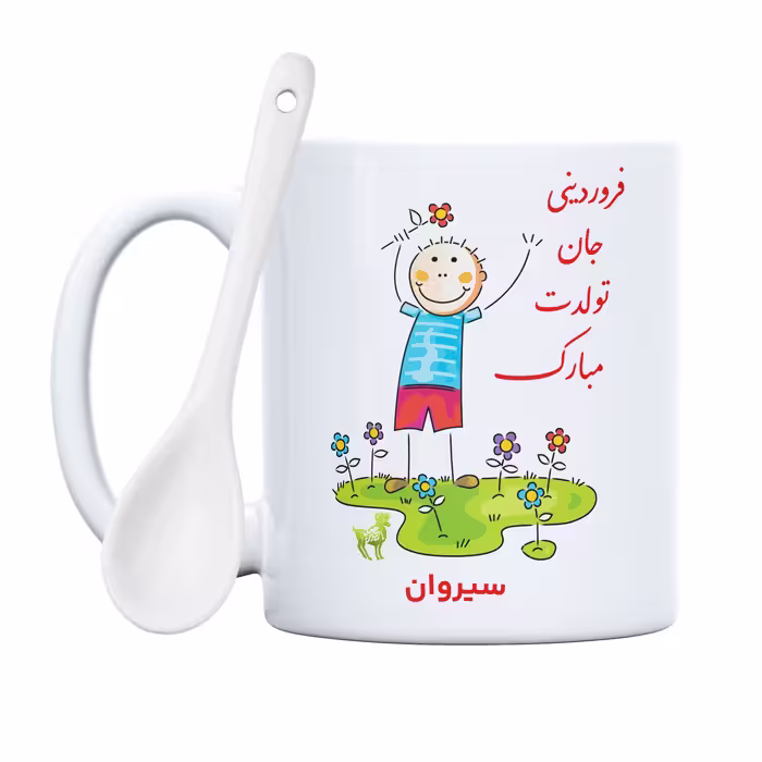 ماگ حس آمیزی طرح فروردینی جان تولدت مبارک مدل سیروان 