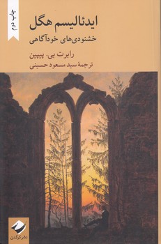 خرید کتاب ایدئالیسم هگل؛ خشنودیهای خودآگاهی — کتابسرای طه