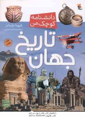دانشنامه کوچک من ( چندلر – محرابی ) تاریخ جهان