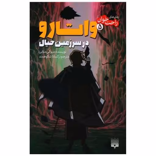 کتاب رمان های راحت خوان (واتارو در سرزمین خیال)(5) اثر میوکی میابی
