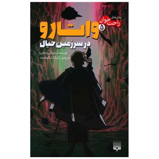 کتاب رمان های راحت خوان (واتارو در سرزمین خیال)(5) اثر میوکی میابی