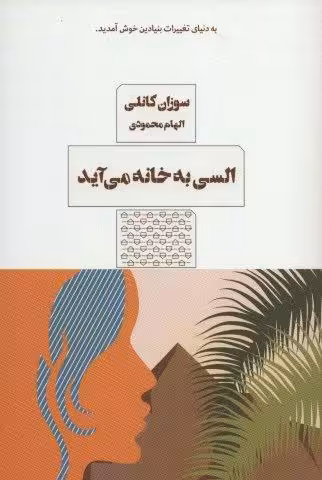 السی به خانه می آید