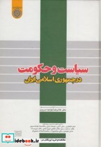 قیمت و خرید کتاب سیاست و حکومت در جمهوری اسلامی ایران | ایده بوک