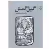 کتاب گیل گمش اثر احمد شاملو نشر چشمه