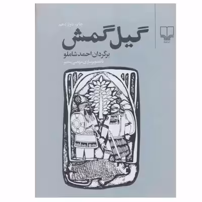 کتاب گیل گمش اثر احمد شاملو نشر چشمه