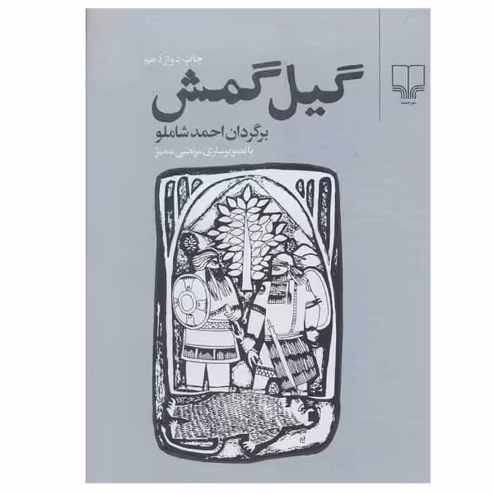کتاب گیل گمش اثر احمد شاملو نشر چشمه