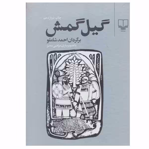 کتاب گیل گمش اثر احمد شاملو نشر چشمه