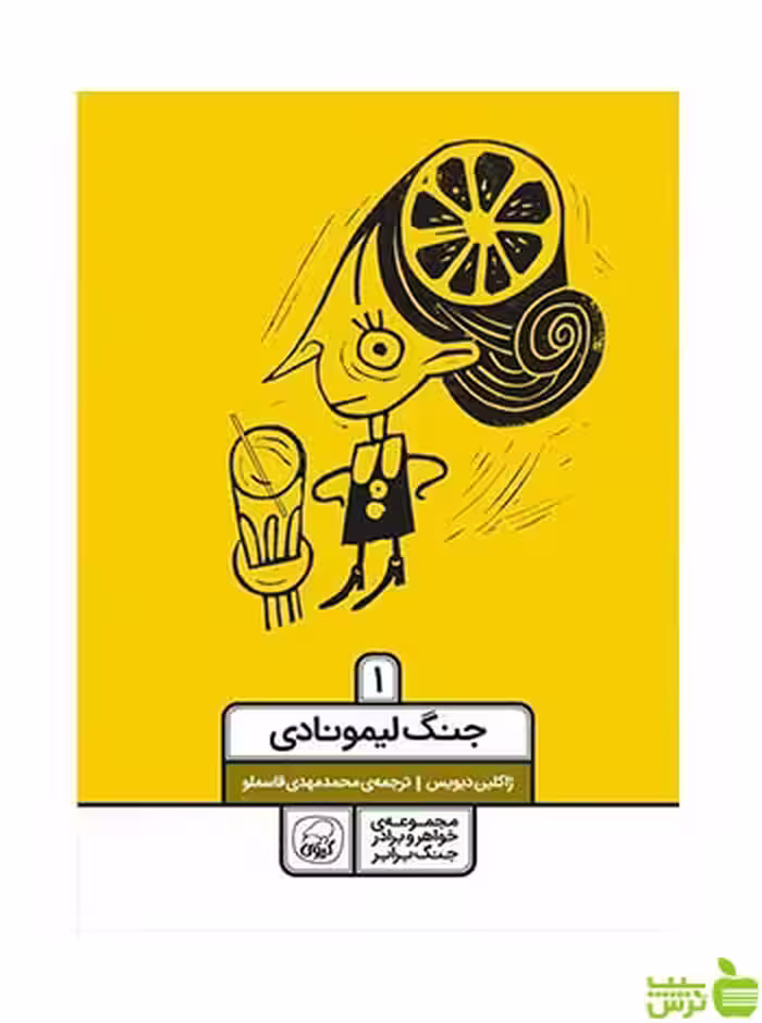 جنگ لیمونادی 1 ژاکلین دیویس کاگو - سیب ترش - SibTorsh ژاکلین دیویس