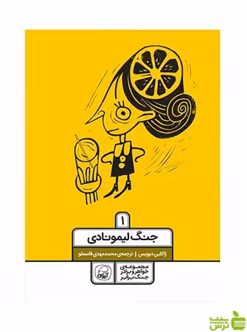 جنگ لیمونادی 1 ژاکلین دیویس کاگو - سیب ترش - SibTorsh ژاکلین دیویس
