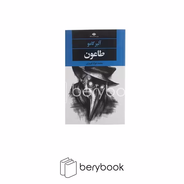 کتاب طاعون / شومیز / رقعی / نگاه