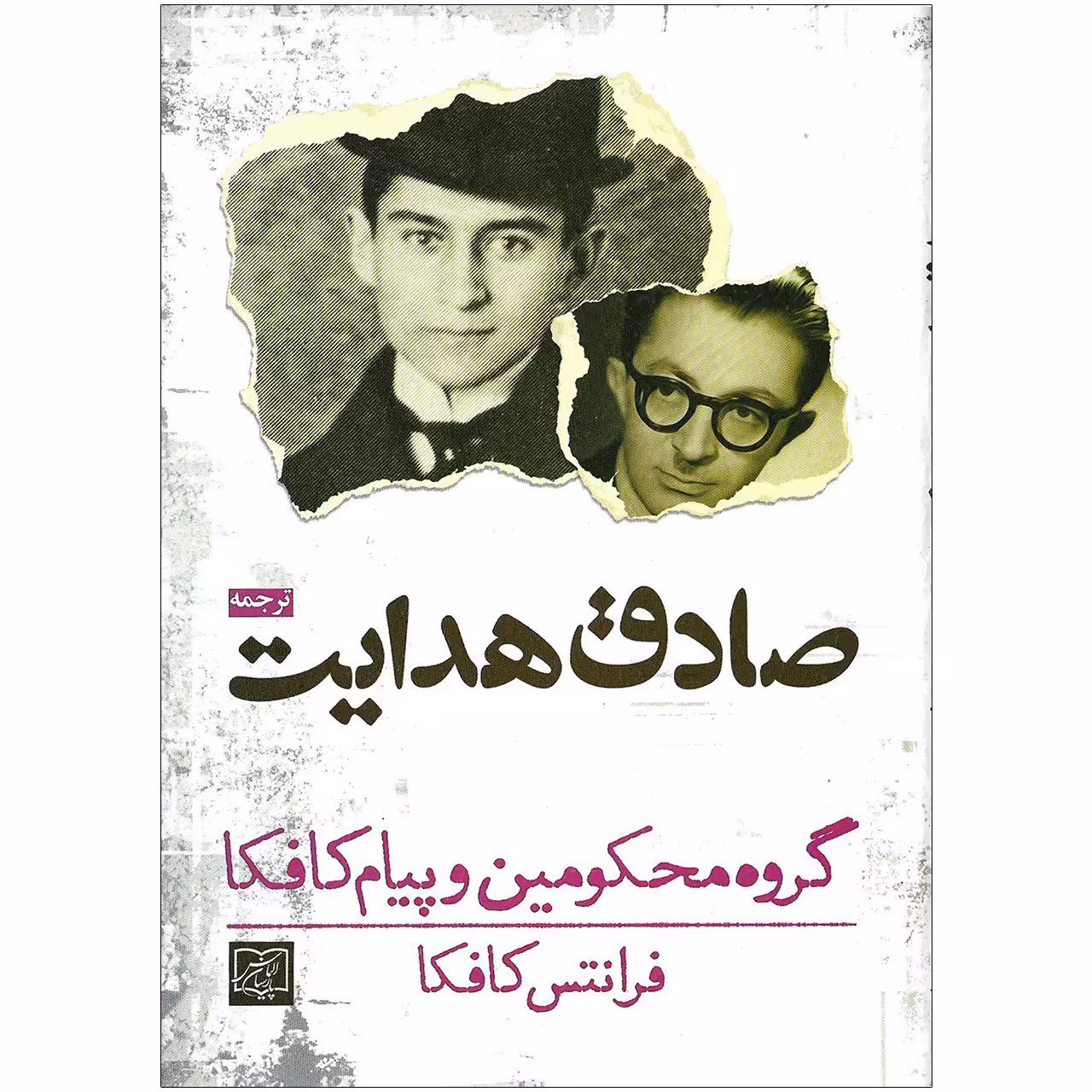 کتاب گروه محکومین و پیام کافکا اثر فرانتس کافکا نشر الماس پارسیان