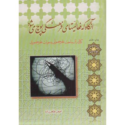 سلوک دینی 06: آنگاه که فعالیت های فرهنگی پوچ می شود (گذار از ساحت علم حصولی به حیات علم حضوری)