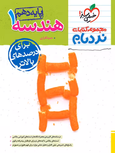 نردبام هندسه دهم خیلی سبز