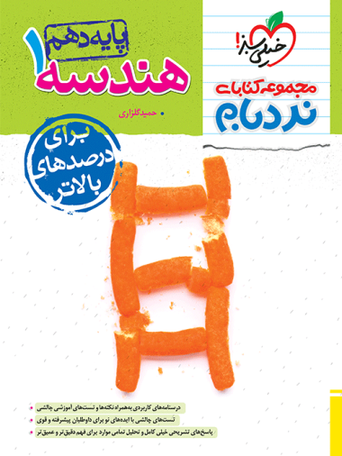 نردبام هندسه دهم خیلی سبز