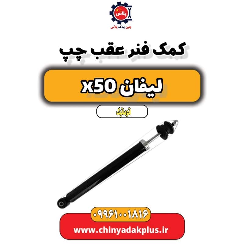 کمک فنر عقب چپ لیفان X50 اتوماتیک