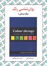 روان شناسی رنگ (رنگ درمانی) ترجمه مهدی گنجی نشر ساوالان