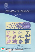 قیمت و خرید کتاب شیمی فیزیک پوشش های سطح جلداول | ایده بوک