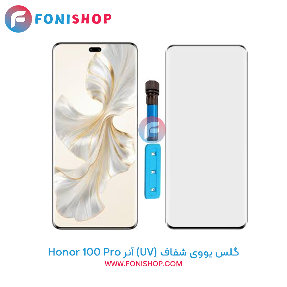 گلس یووی شفاف (UV) آنر Honor 100 Pro