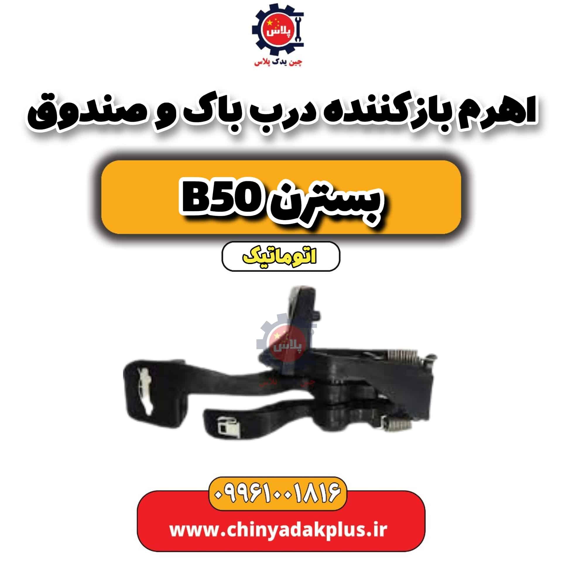 اهرم باز کننده درب باک و صندوق بسترن b50 اتوماتیک