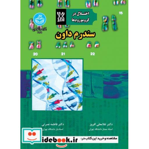 کتاب سندرم داون 3865 اثر غلامعلی افروز