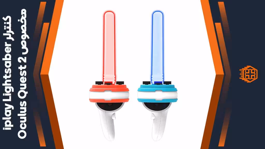 کنترلر iplay Lightsaber مخصوص Oculus Quest 2