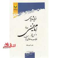 اندیشه سیاسی امام خمینی (ره) و نسل سوم انقلاب اسلامی ایران - فروشگاه کتاب اشراق