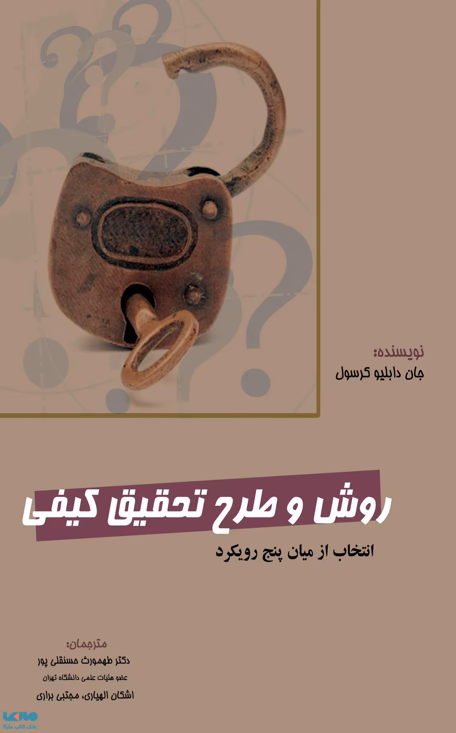 روش و طرح تحقیق کیفی جان دابلیو کرسول نشر نگاه دانش