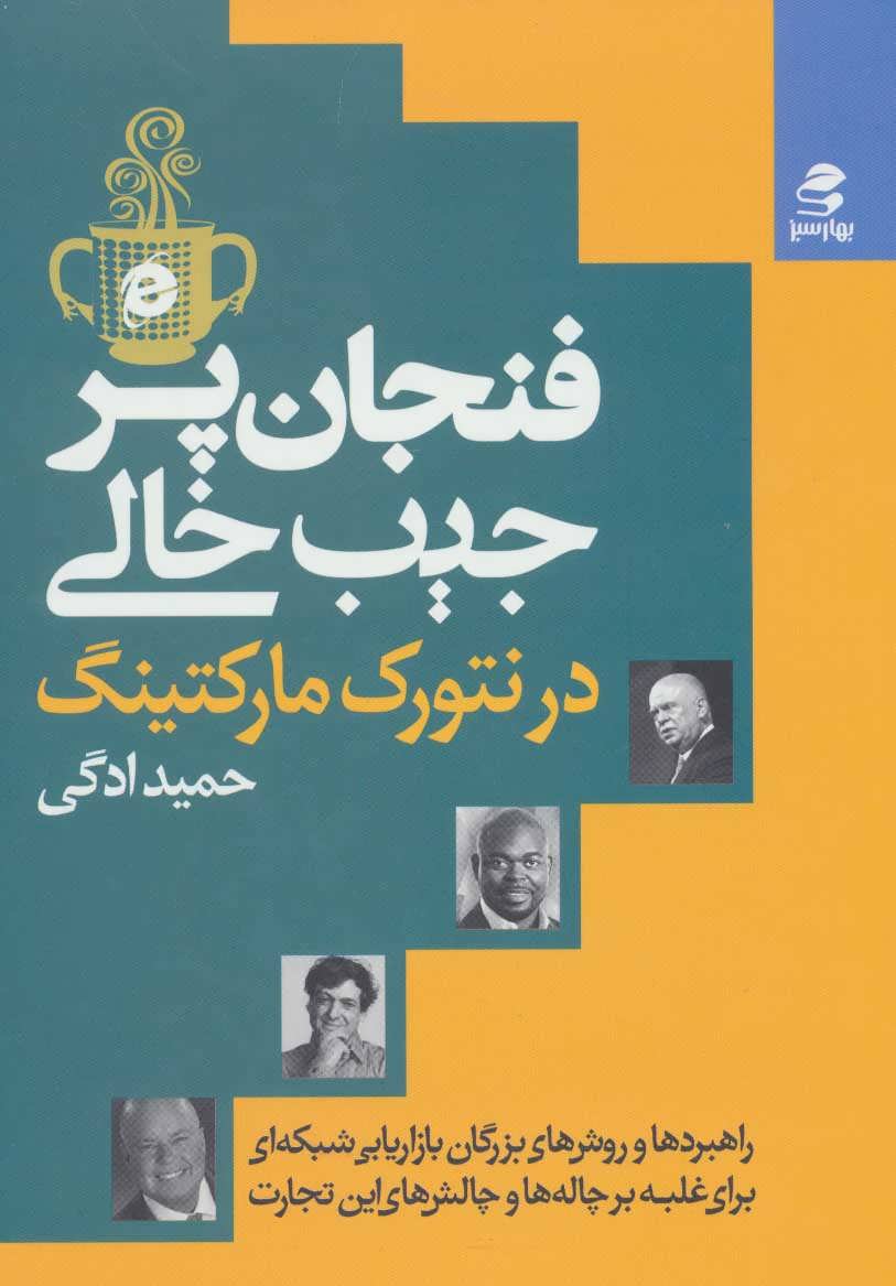 فنجان پر جیب خالی در نتورک مارکتینگ - کتابفروشی کوچه کتاب