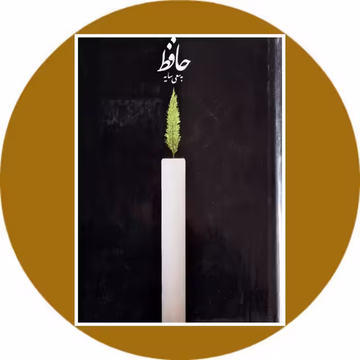 کتاب حافظ (به سعی سایه) - خرید با تخفیف چهل درصد از کتاب دایره قهوه ای