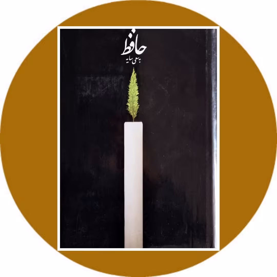 کتاب حافظ (به سعی سایه) - خرید با تخفیف چهل درصد از کتاب دایره قهوه ای