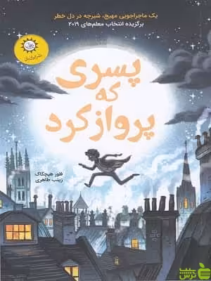 کتاب پسری که پرواز کرد اثر فلور هیچکاک - سیب ترش - SibTorsh تخفیف ویژه