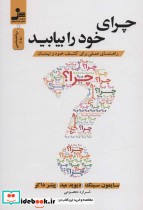 کتاب چرای خود را بیابید راهنمای عملی برای کشف خود و تیمتان | ایده بوک