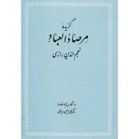 کتاب گزیده مرصاد العباد اثر عبدالله بن محمد نجم رازی
