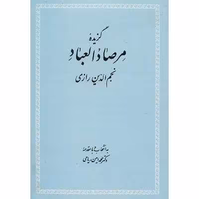 کتاب گزیده مرصاد العباد اثر عبدالله بن محمد نجم رازی