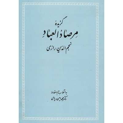 کتاب گزیده مرصاد العباد اثر عبدالله بن محمد نجم رازی