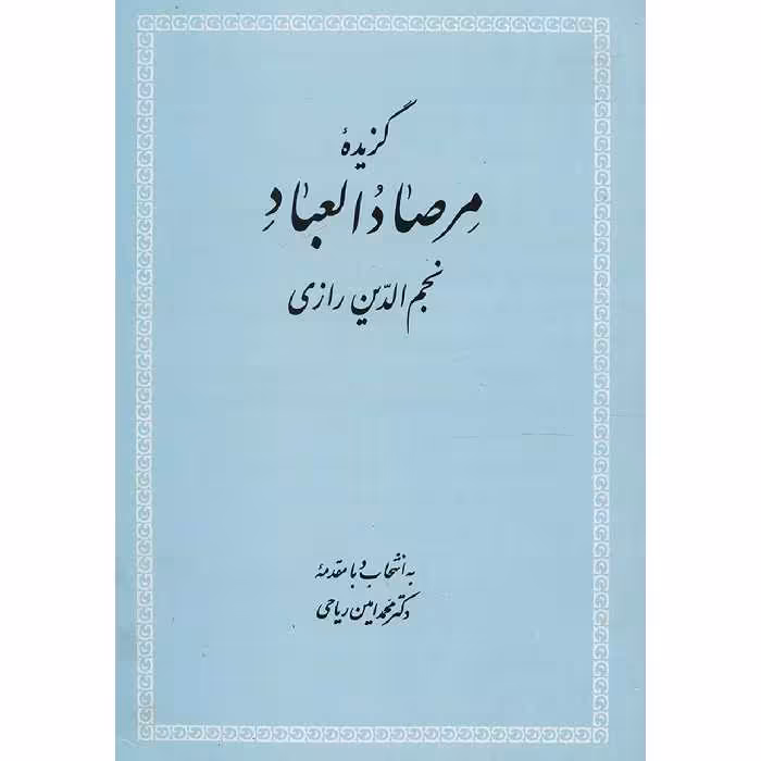 کتاب گزیده مرصاد العباد اثر عبدالله بن محمد نجم رازی